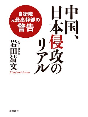 cover image of 中国、日本侵攻のリアル